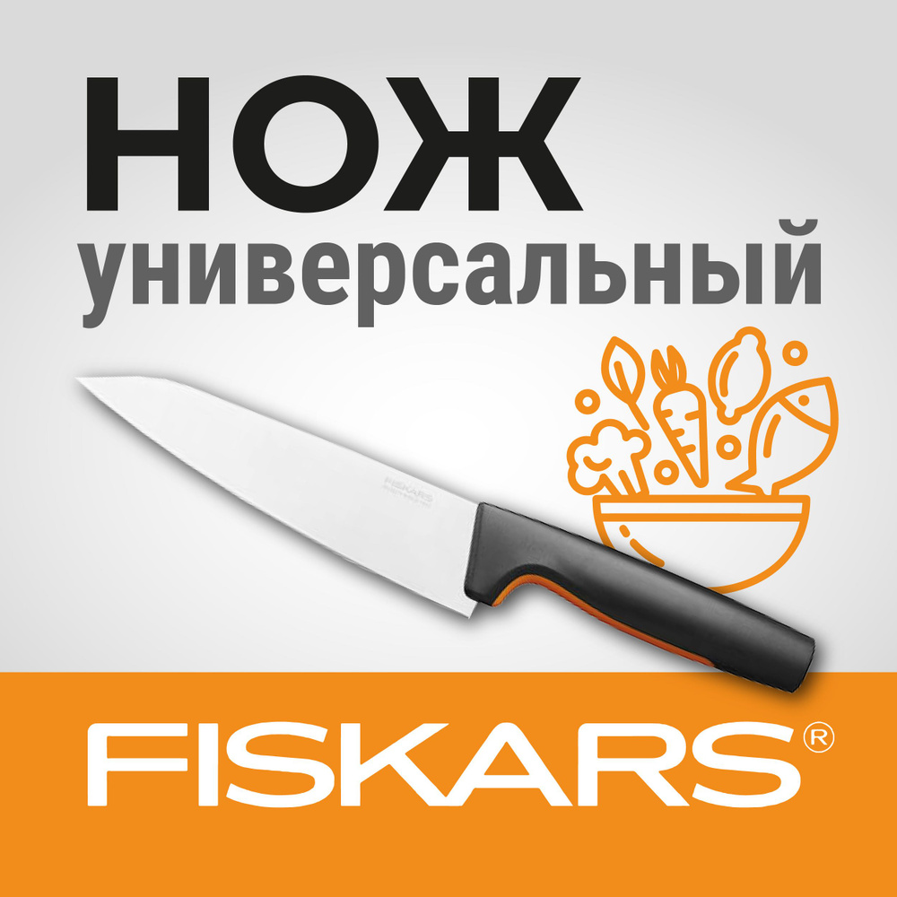 Fiskars Кухонный нож поварской, универсальный, длина лезвия 16.9 см  #1