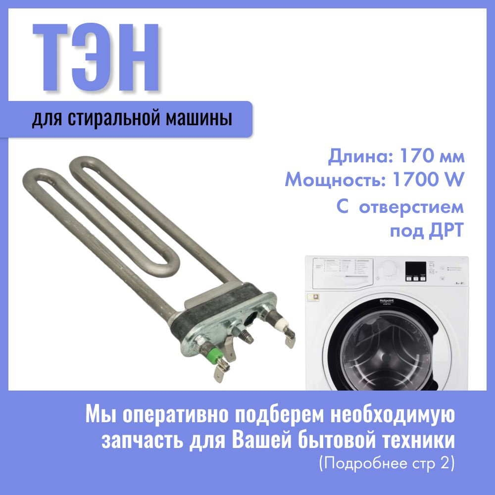 Тэн для стиральных машин 1700W / Универсальный - купить с доставкой по ...
