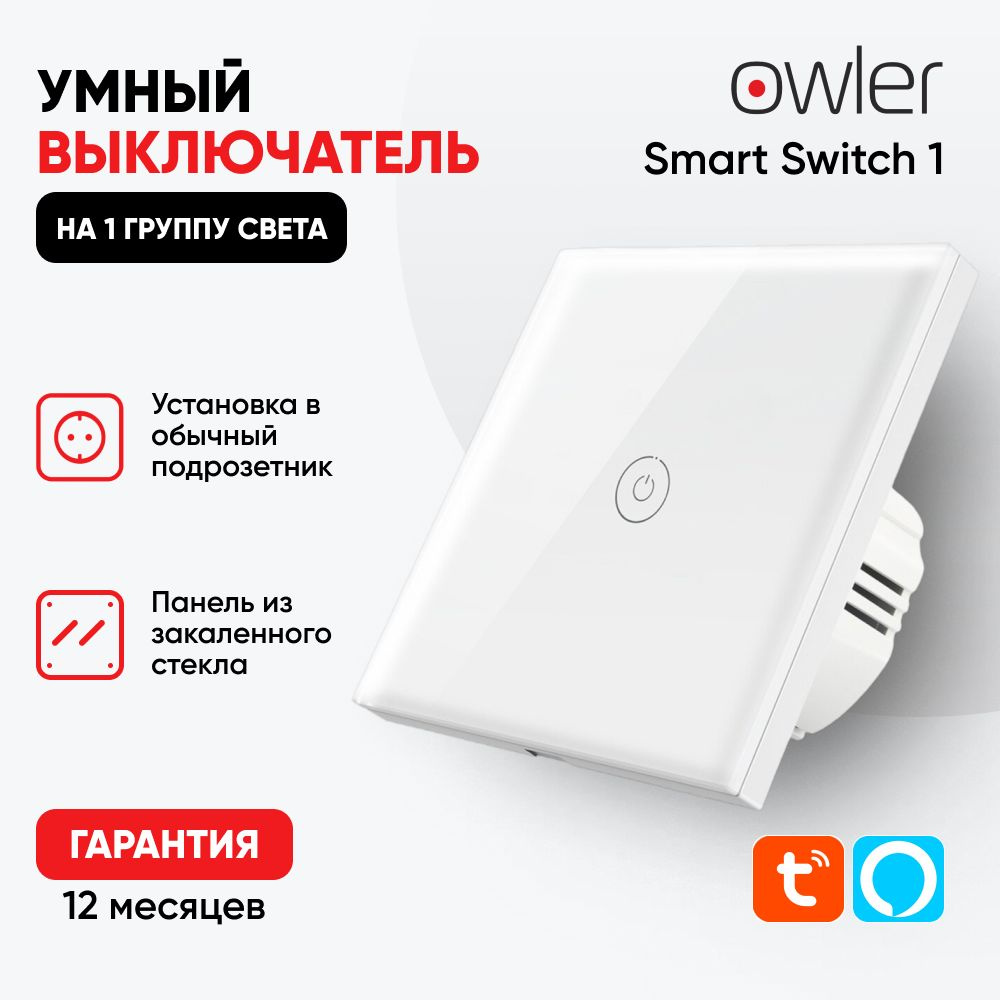 Умный выключатель с Алисой на 1 группу света Owler Smart Switch 1, с  нейтральным проводом - купить с доставкой по выгодным ценам в  интернет-магазине OZON (291574522)