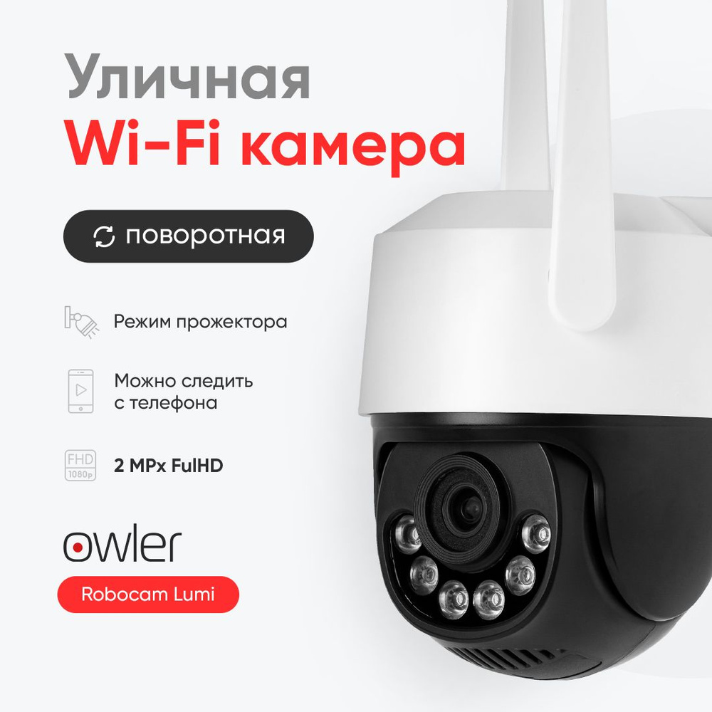 Камера видеонаблюдения Owler Robocam 1920×1080 Full HD - купить по низким  ценам в интернет-магазине OZON (988351879)