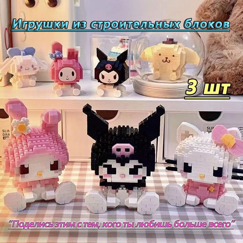 3шт кубики Пластиковый конструктор Kulomi Melody Hello Kitty / Подарок для девушки  #1