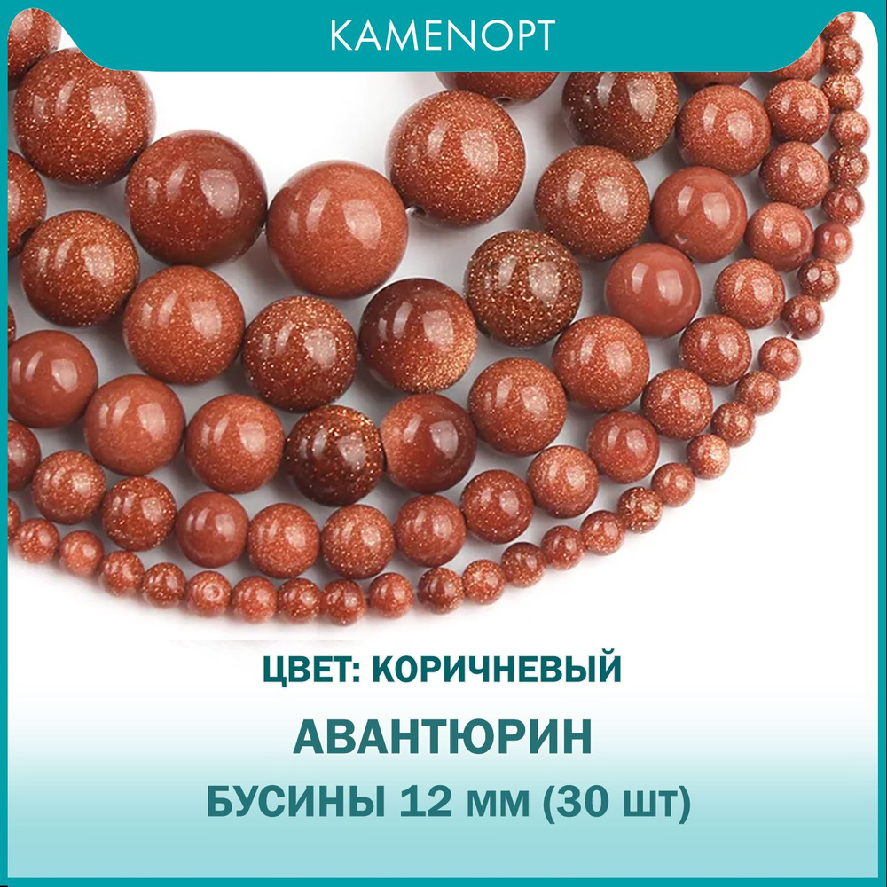 Бусины из искусственного камня Авантюрин, шарик 12 мм, 38 см/нить, около 30 шт, цвет: Коричневый, для #1