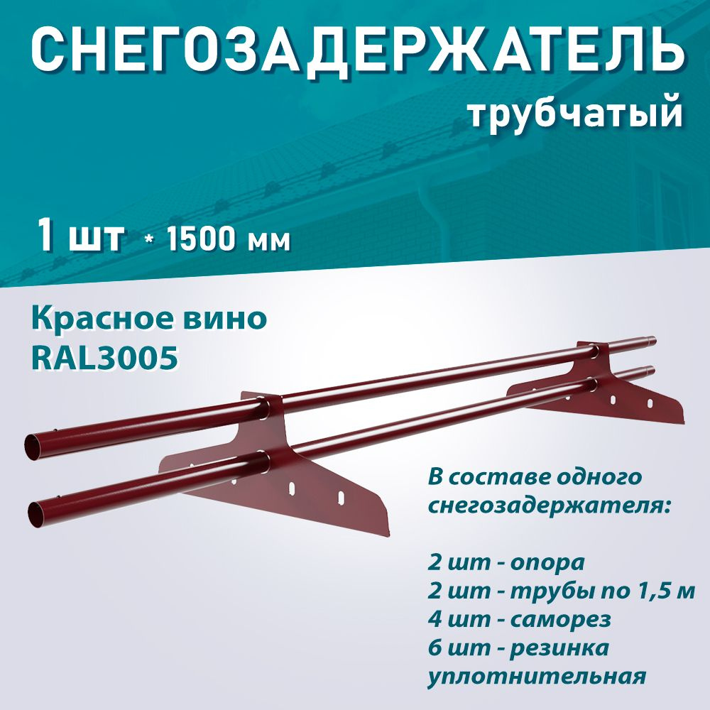 Снегозадержатель трубчатый NewLine RAL3005 цвет красное вино #1