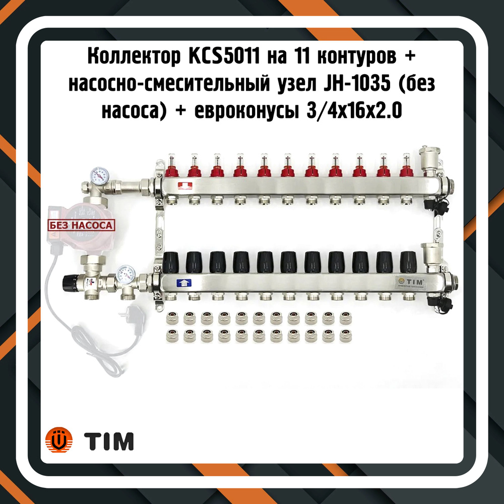 Коллектор для теплого пола KCS5011 на 11 контуров + насосно-смесительный  узел JH-1035 + евроконусы 3/4х16х2.0 (без насоса)