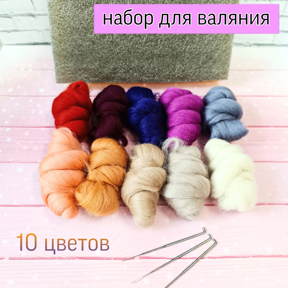 Набор для валяния из шерсти №3, 10 цветов, для творчества, рукоделия ...