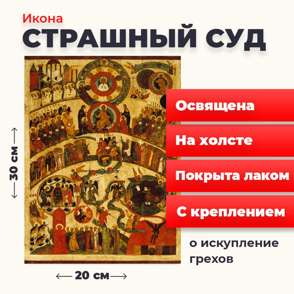 Освященная икона на холсте "Страшный Суд", 20*30 см #1