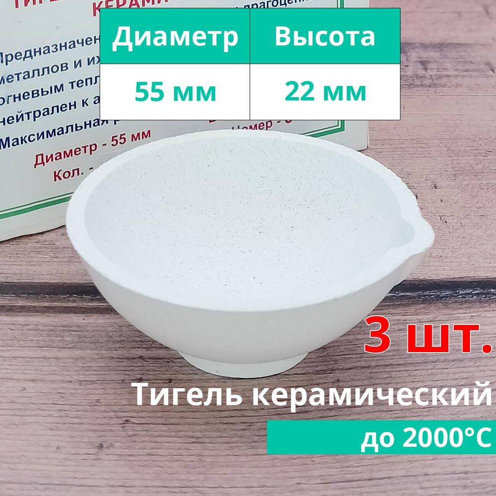 Тигель для плавки керамический 55х22 мм высокоогнеупорный 3 шт ...