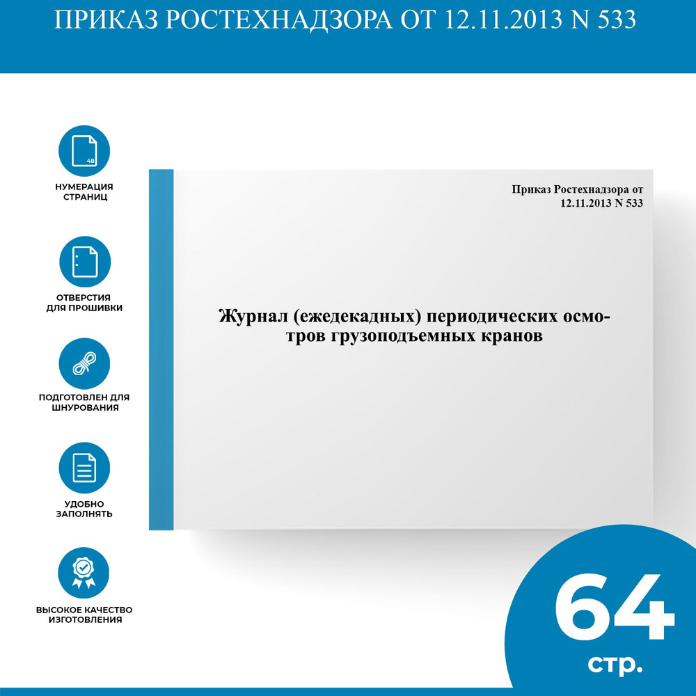 Журнал (ежедекадных) периодических осмотров грузоподъемных кранов - Приказ  Ростехнадзора от 12.11.2013 N 533 - купить с доставкой по выгодным ценам в  интернет-магазине OZON (1303993925)