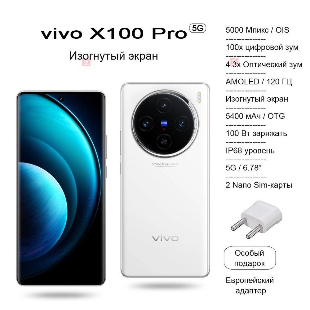 Смартфон Vivo X100 Pro, камера со 100-кратным цифровым зумом, изогнутый  AMOLED-экран 120 Гц, аккумулятор 5400 мАч, беспроводная зарядка 100 Вт/50  Вт - купить по выгодной цене в интернет-магазине OZON (1304030045)