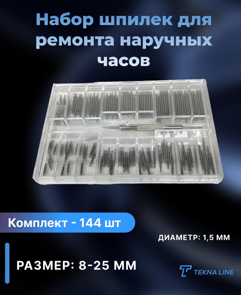 Набор шпилек (штифты) для ремонта наручных часов / Размер: 8-25 мм ...
