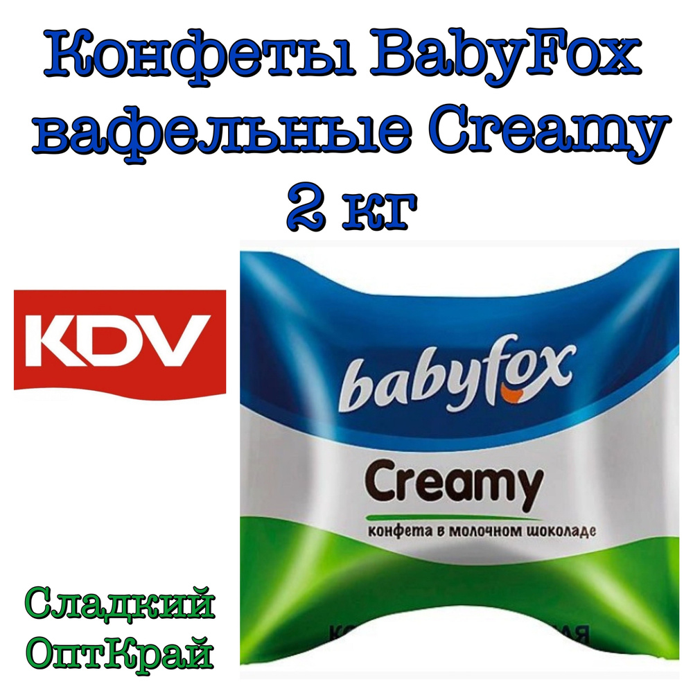 Конфеты BabyFox вафельные Creamy Choco, 2 кг - купить с доставкой по ...