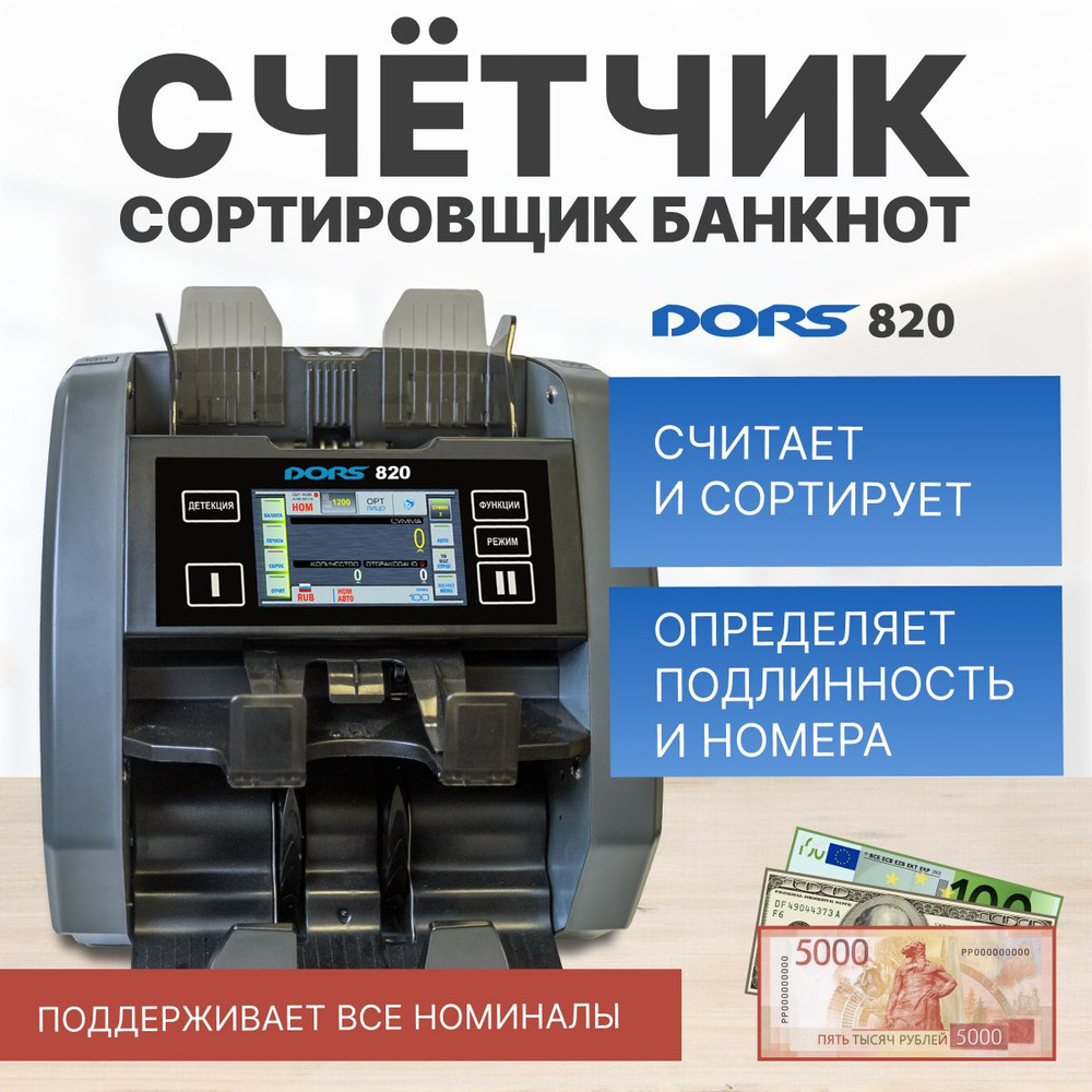 Счетчик-сортировщик банкнот мультивалютный 2-карманный DORS 820 RUS2 (2 ...
