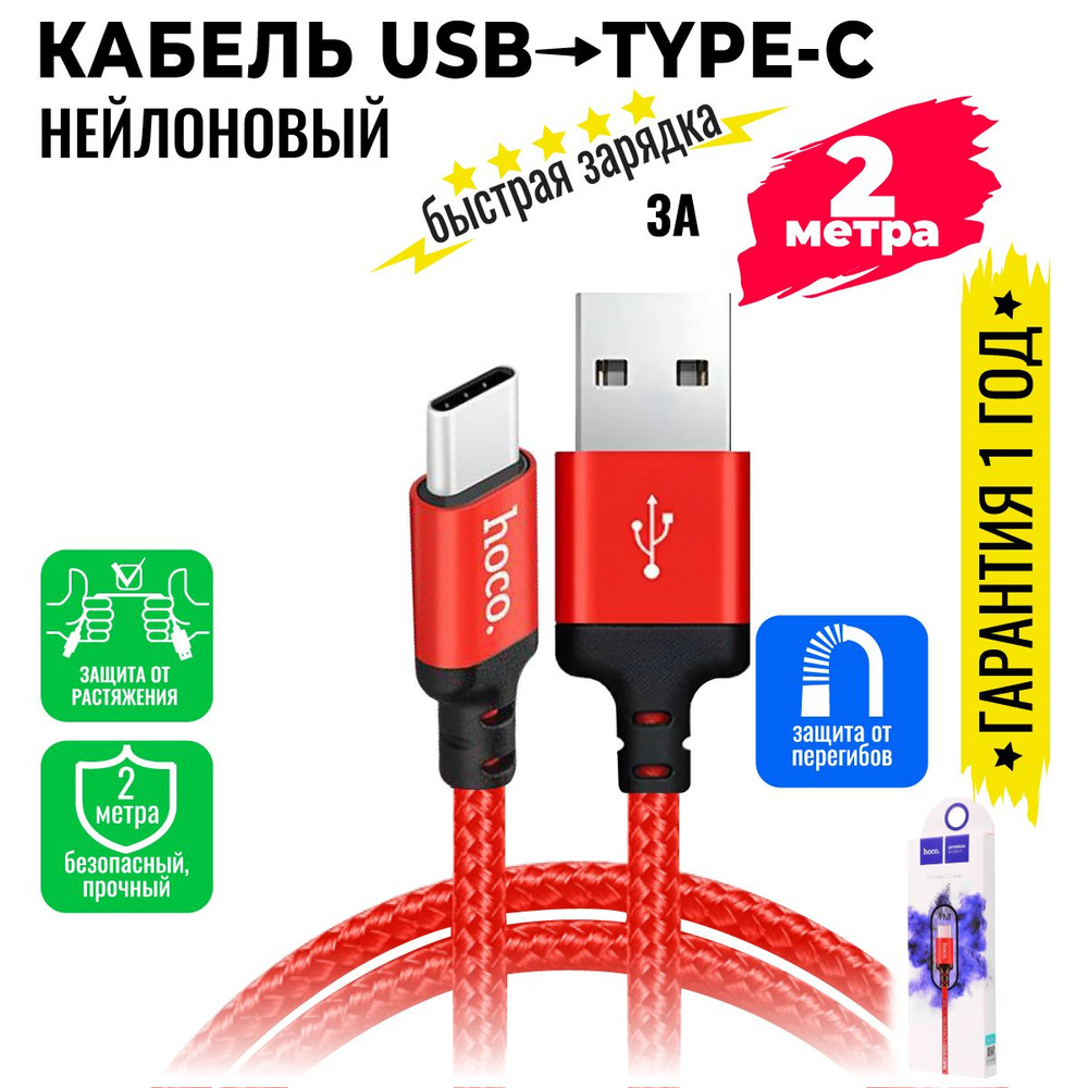 Кабель USB, USB Type-C hoco X14._USB_USB Type-C - купить по низкой цене в  интернет-магазине OZON (965008559)