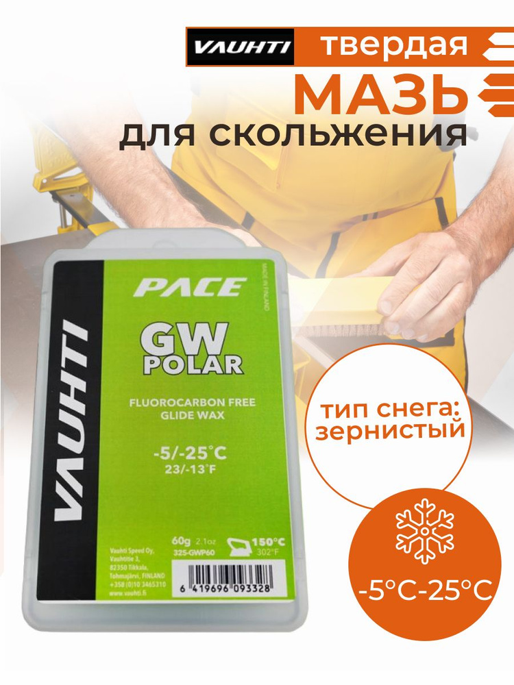 Мазь лыжная скольжения VAUHTI GW POLAR (-5 C-25C) 60 грамм #1