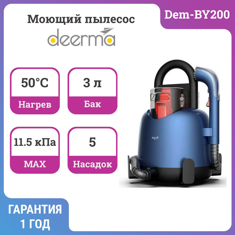 Моющий пылесос Deerma BY200, синий - купить по низким ценам в  интернет-магазине OZON (1302167007)