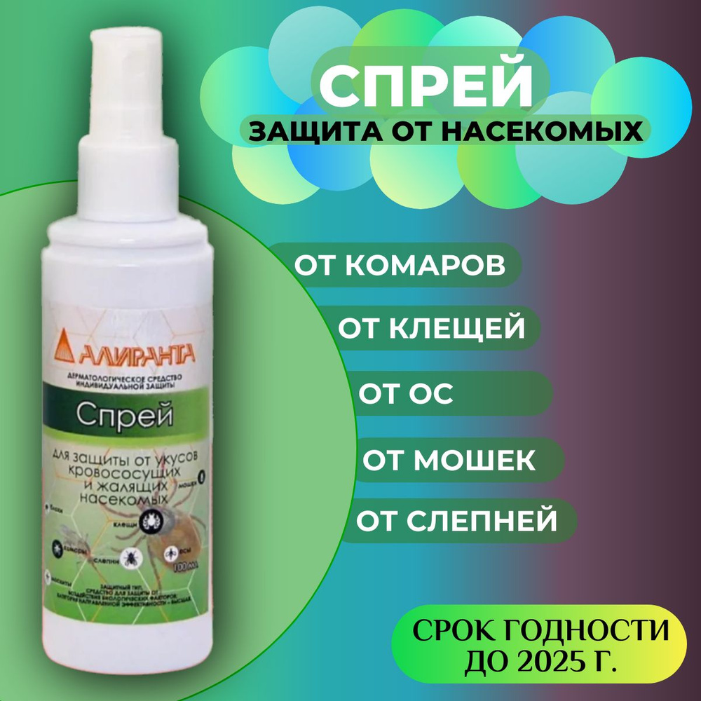 АЛИРАНТА Спрей от комаров и защита от укусов насекомых, клещей, мошек, ос,  слепней, москитов, средство для детей от 7 лет