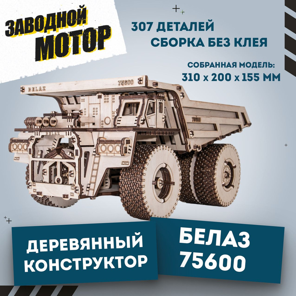 Деревянный конструктор 3D, сборная модель автомобиля, самосвал EWA BELAZ  75600 - купить с доставкой по выгодным ценам в интернет-магазине OZON  (165808143)