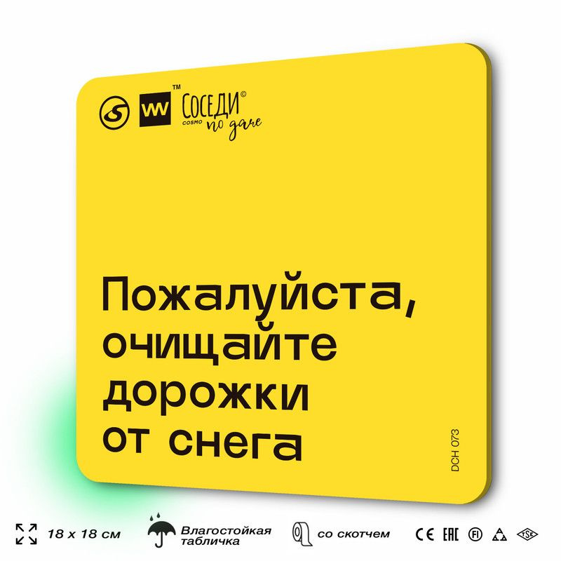 Табличка с правилами для дачи "Очищайте дорожки от снега", 18х18 см, пластиковая, SilverPlane x Айдентика #1