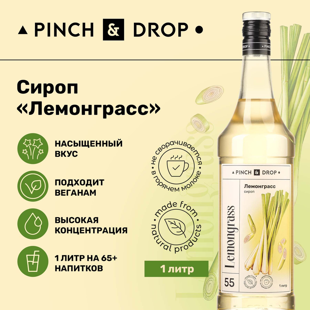 Сироп Pinch& Drop Лемонграсс (для кофе, коктейлей и десертов), стекло, 1л.  - купить с доставкой по выгодным ценам в интернет-магазине OZON (1113758231)