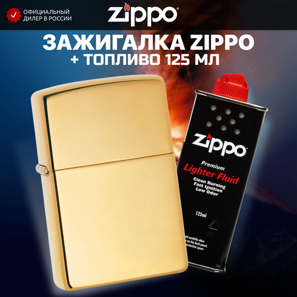 Зажигалка бензиновая ZIPPO 254B Classic High Polish Brass + Бензин для зажигалки топливо 125 мл  #1