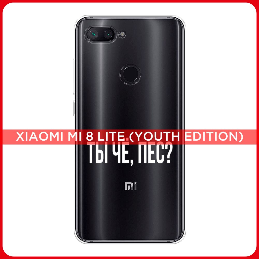 Силиконовый чехол на Xiaomi Mi 8 Lite / Сяоми Mi 8 Lite Ты чё, пес?,  прозрачный - купить с доставкой по выгодным ценам в интернет-магазине OZON  (182726356)