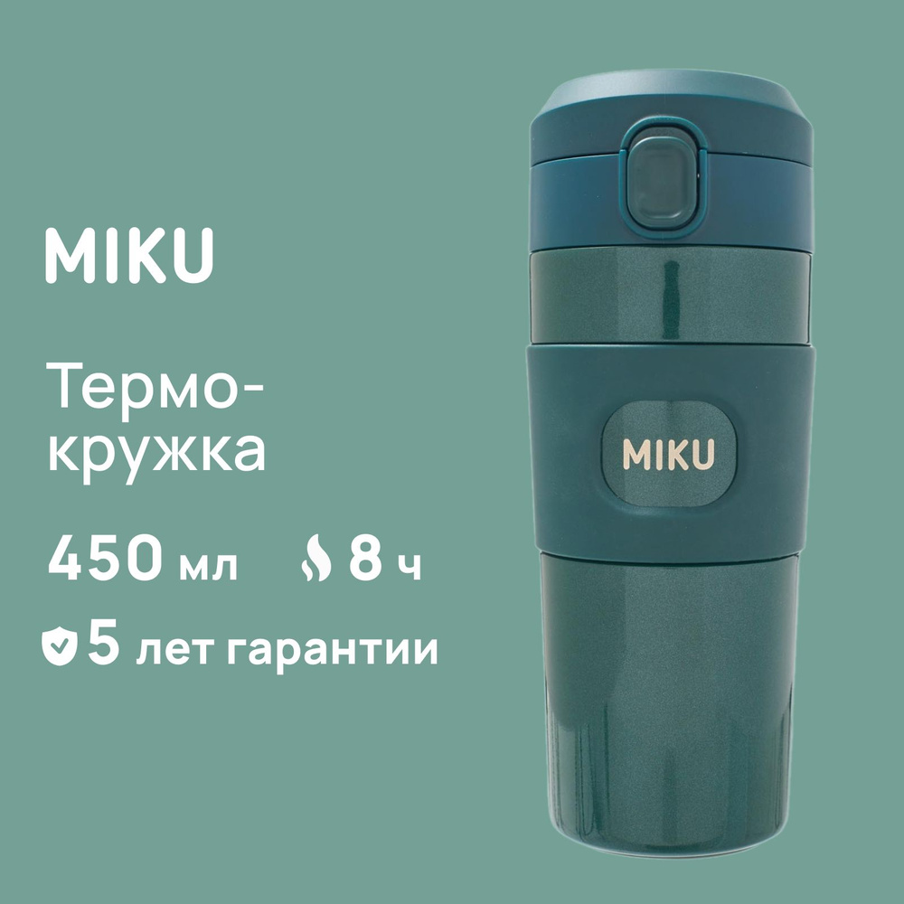 Термокружка с кнопкой MIKU 450 мл #1