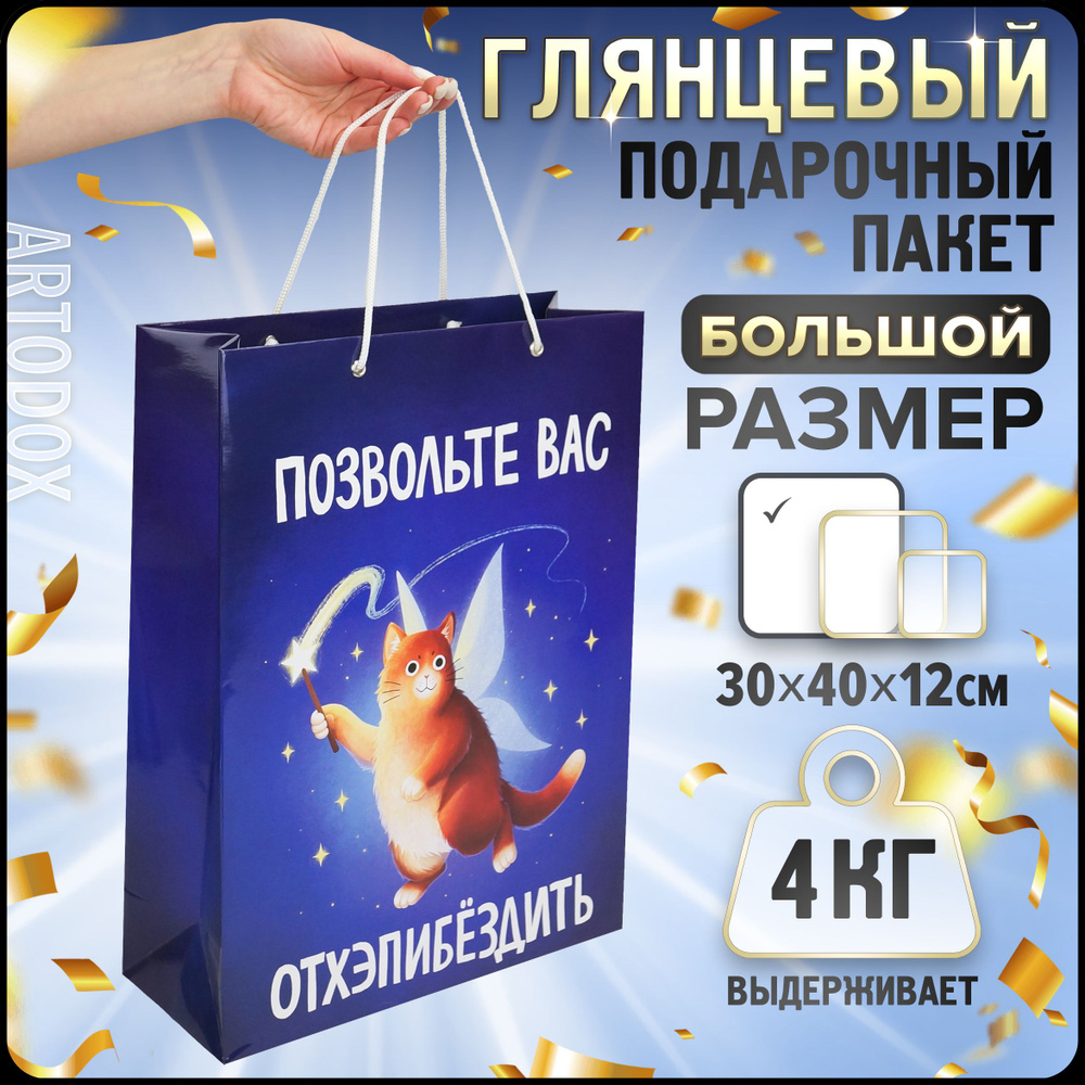 Подарочная упаковка, пакет подарочный большой 30х40х12 см, 1 штука ...