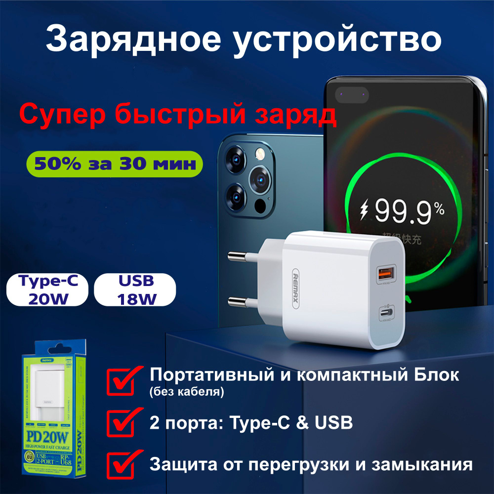 Зарядное устройство для телефона (Remax RP-U68) / 18W-20W Блок питания