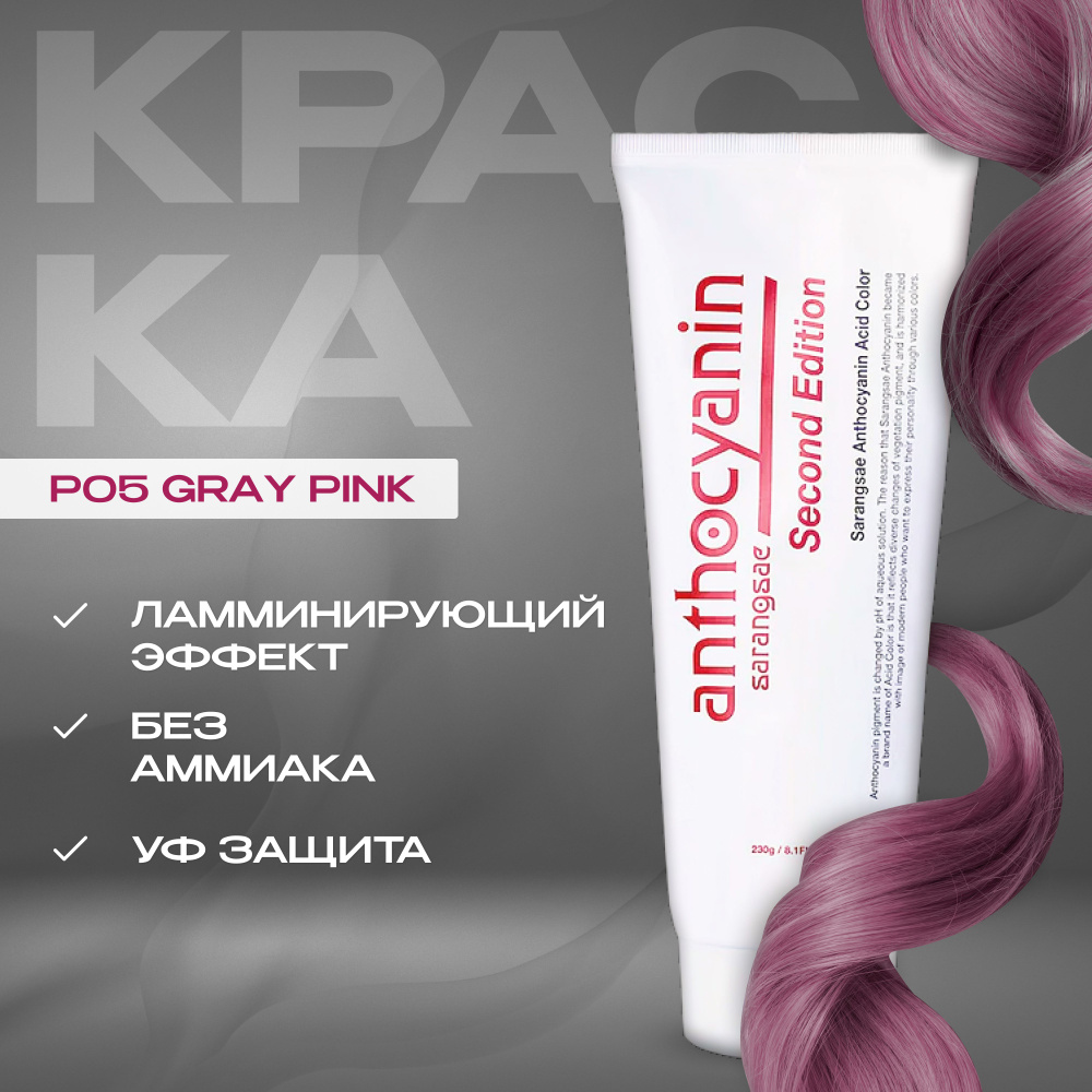 Anthocyanin Розовая краска для волос P05 Gray Pink 230 мл профессиональная  без аммиака ламинирующая - купить с доставкой по выгодным ценам в  интернет-магазине OZON (192741795)