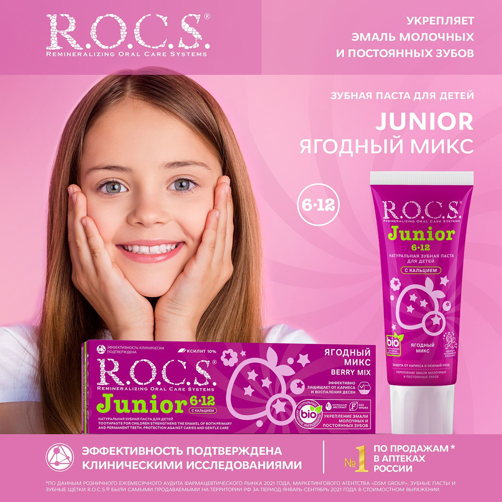 Зубная паста детская R.O.C.S. Junior Ягодный микс от 6 до 12 лет, укрепление эмали, защита от кариеса, #1