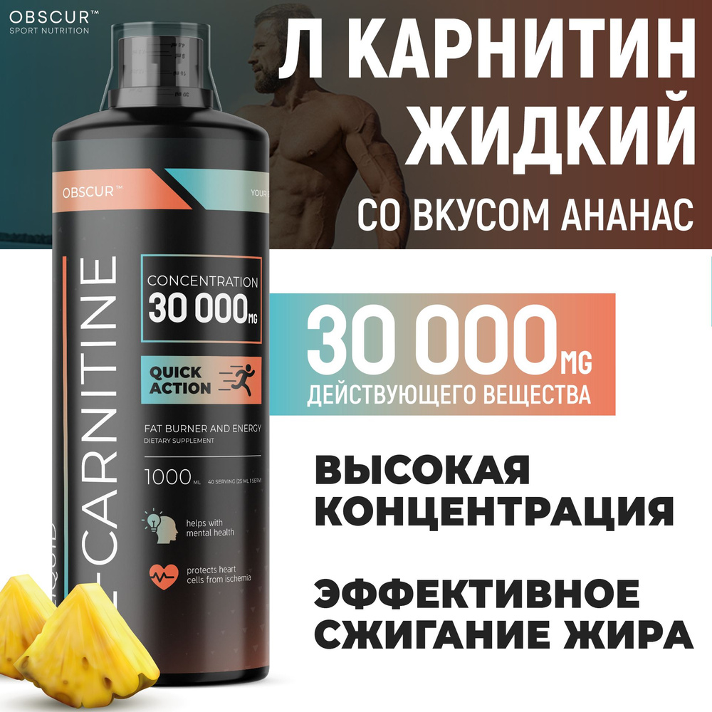 L карнитин, л карнитин жидкий, l carnitine 30000, для похудения, спортивное  питание, OBSCUR, 1000 мл, Ананас - купить с доставкой по выгодным ценам в  интернет-магазине OZON (1162287699)