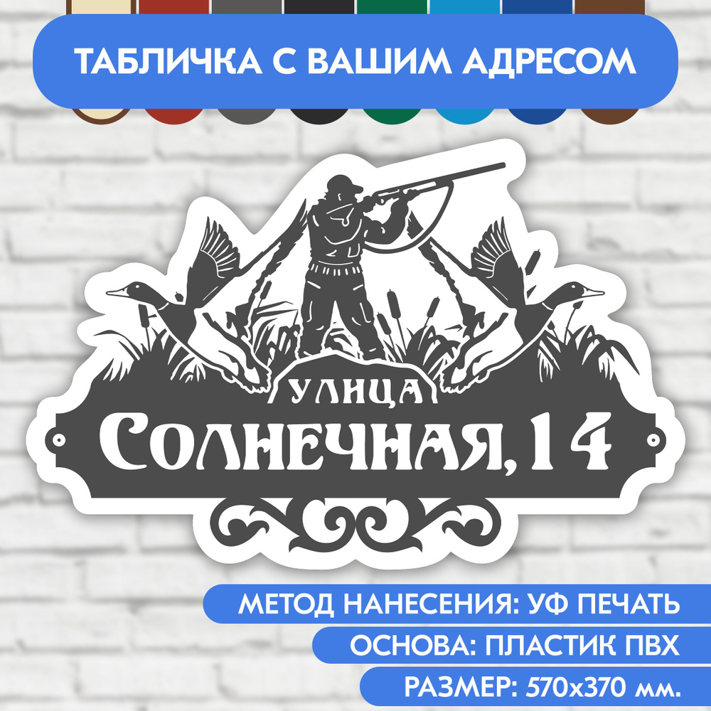 Адресная табличка на дом 570х370 мм. "Домовой знак Охотник", серая, из пластика, УФ печать не выгорает #1