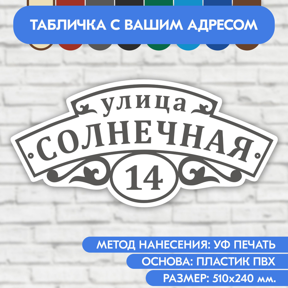 Адресная табличка на дом 510х240 мм. "Домовой знак", бело-серая, из пластика, УФ печать не выгорает  #1