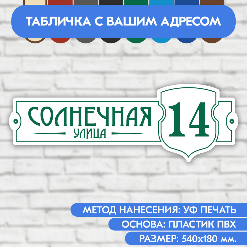 Адресная табличка на дом 540х180 мм. "Домовой знак", бело- зелёная, из пластика, УФ печать не выгорает #1