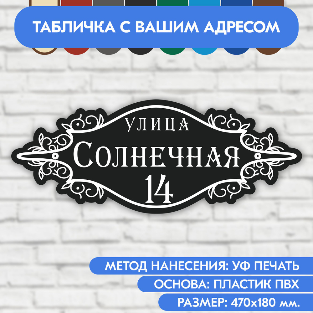 Адресная табличка на дом 470х180 мм. "Домовой знак", чёрная, из пластика, УФ печать не выгорает  #1