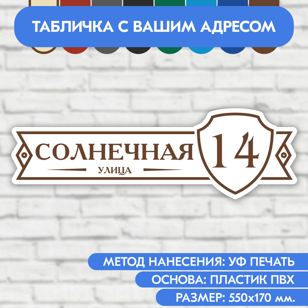 Адресная табличка на дом 550х170 мм. "Домовой знак", бело-коричневая, из пластика, УФ печать не выгорает #1