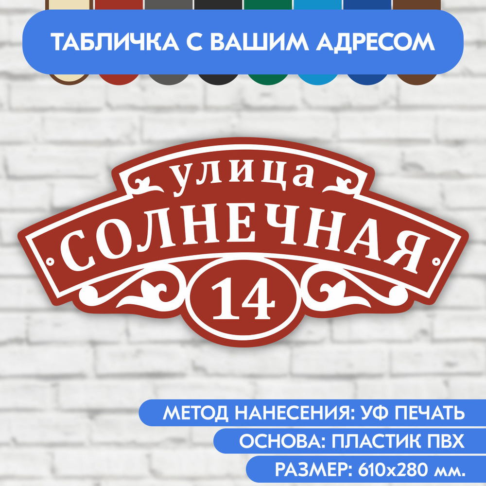 Адресная табличка на дом 610х280 мм. "Домовой знак", коричнево-красная, из пластика, УФ печать не выгорает #1