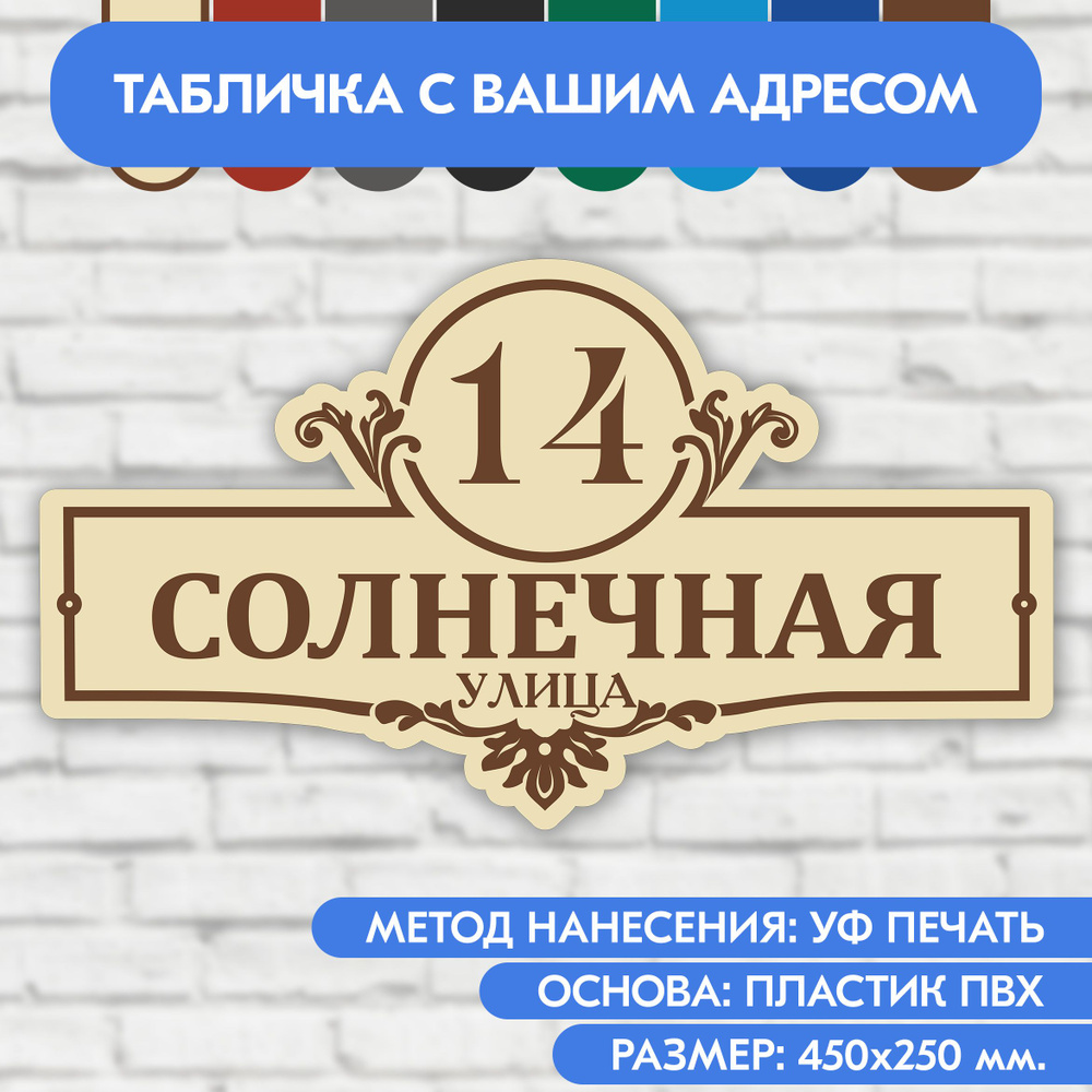 Адресная табличка на дом 450х250 мм. "Домовой знак", бежевая, из пластика, УФ печать не выгорает  #1