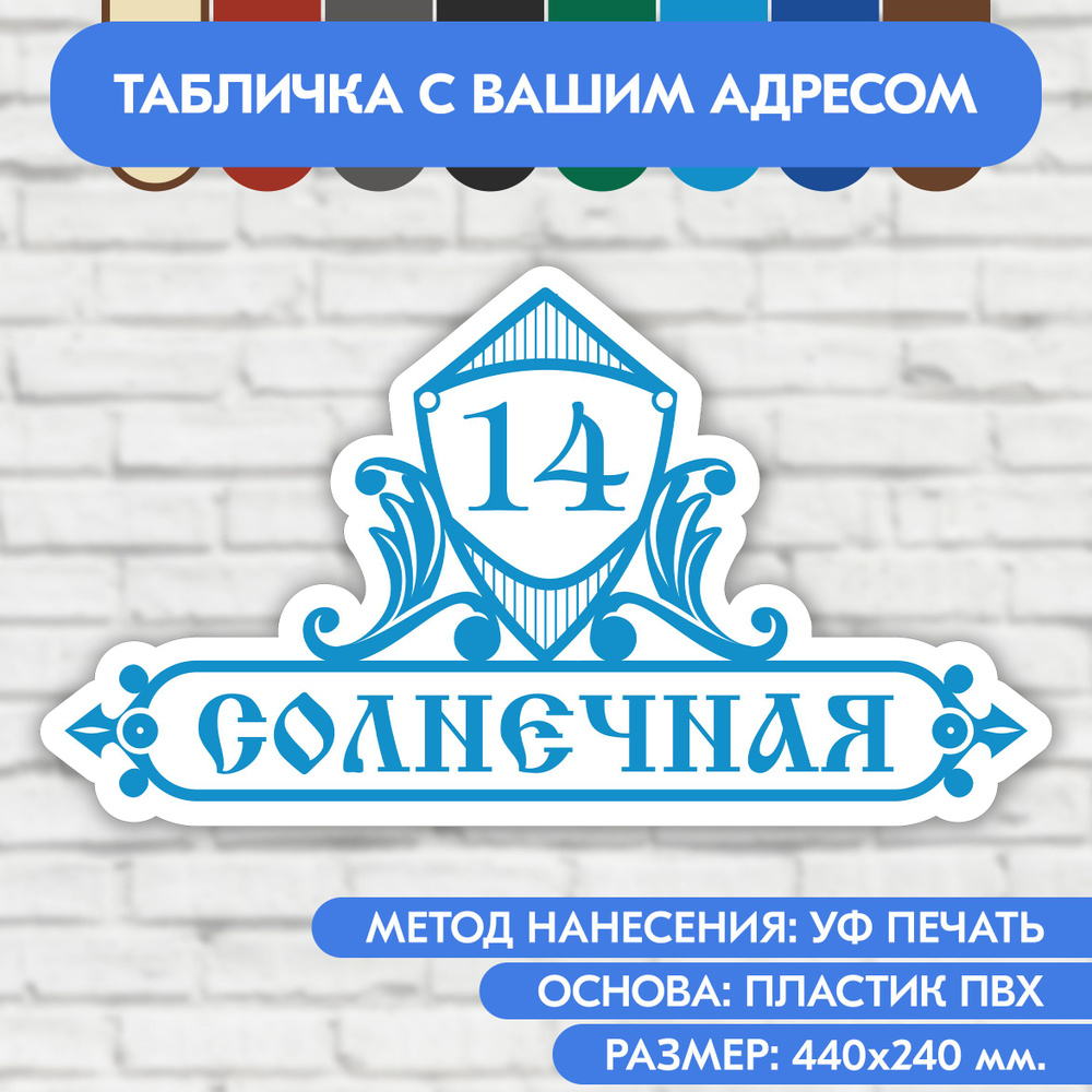 Адресная табличка на дом 440х240 мм. "Домовой знак", бело-голубая, из пластика, УФ печать не выгорает #1