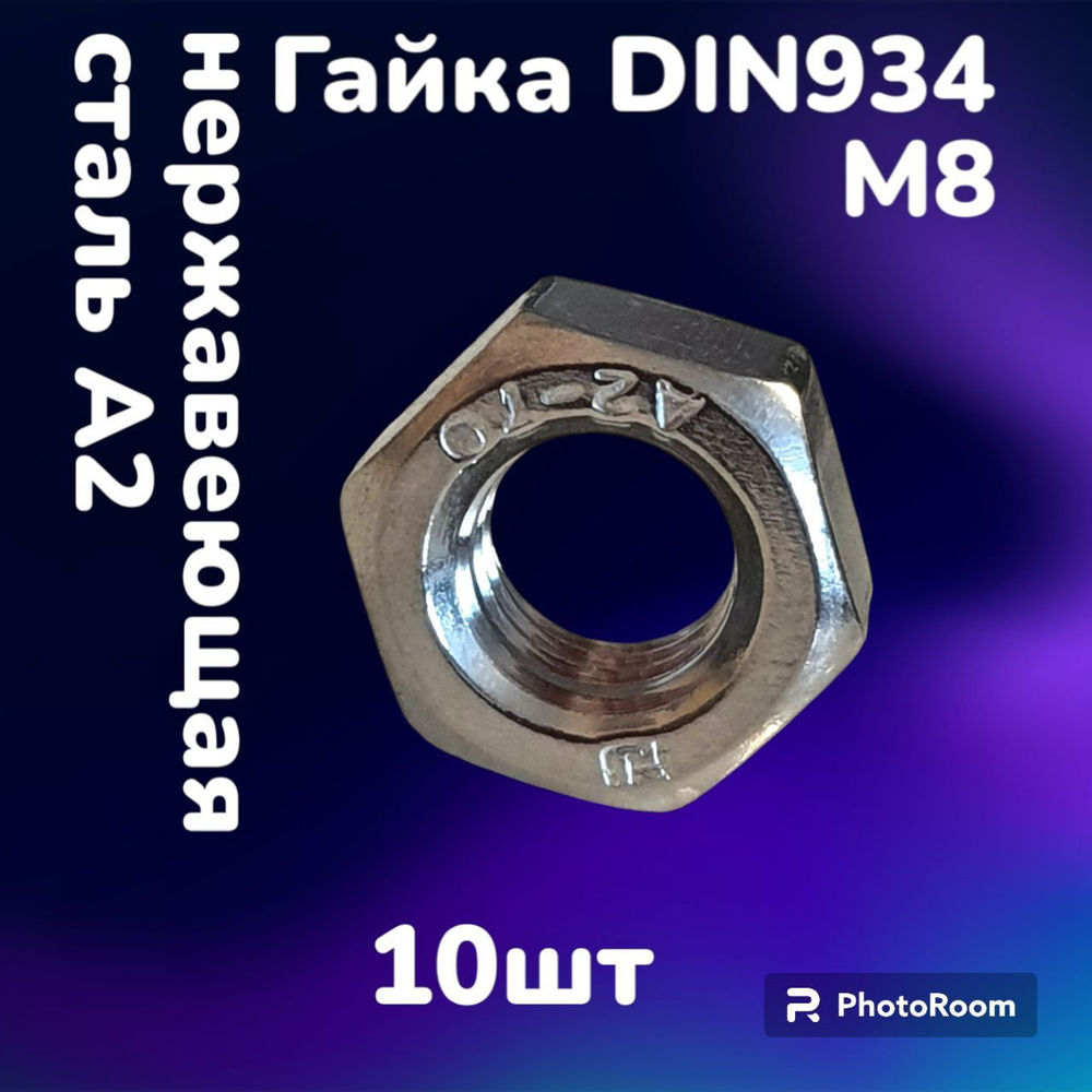 Гайка нержавеющая А2 DIN934 шестигранная М8 (10шт) #1