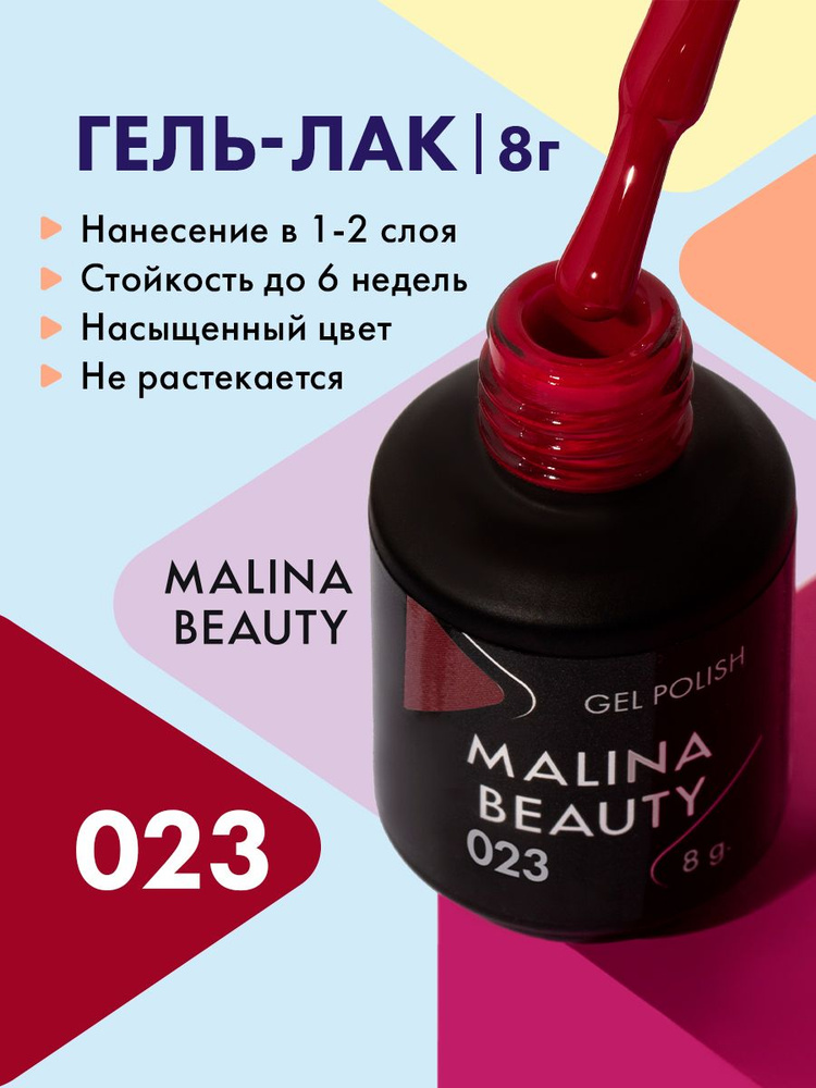 Гель-лак 023 Вишневый MALINA BEAUTY 8 мл #1