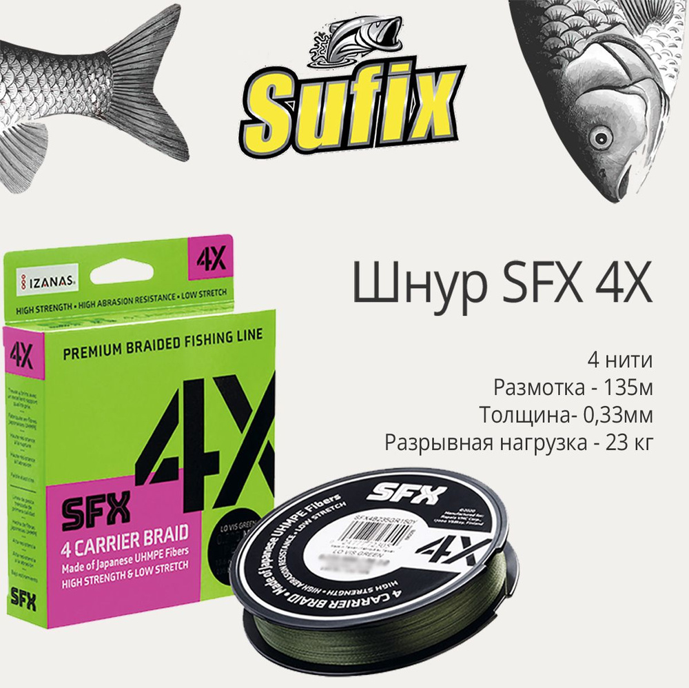 Плетеный шнур для рыбалки Sufix SFX 4X зеленая 135 м, 0,33 мм, 23 кг, PE 4 (леска плетеная)  #1