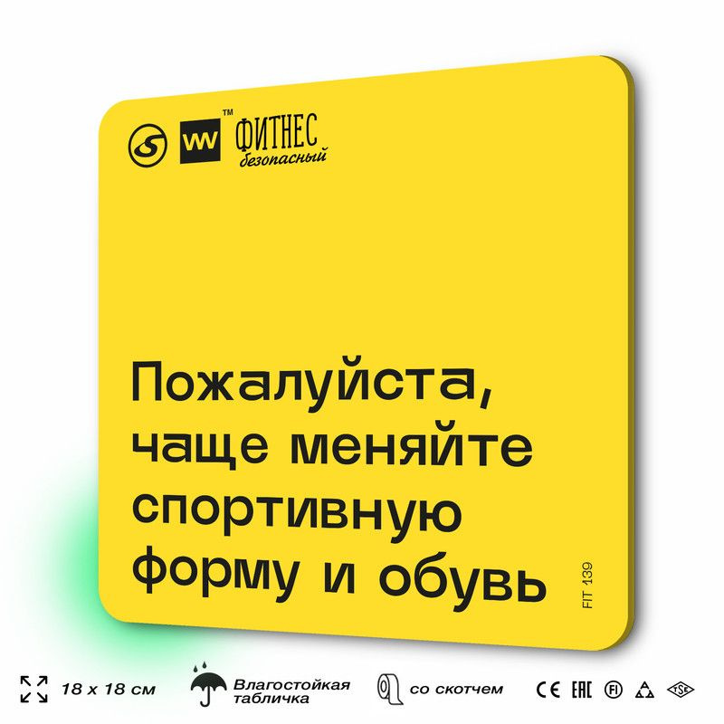 Табличка с правилами для тренажерного зала "Чаще меняйте спортивную форму и обувь", 18х18 см, пластиковая, #1