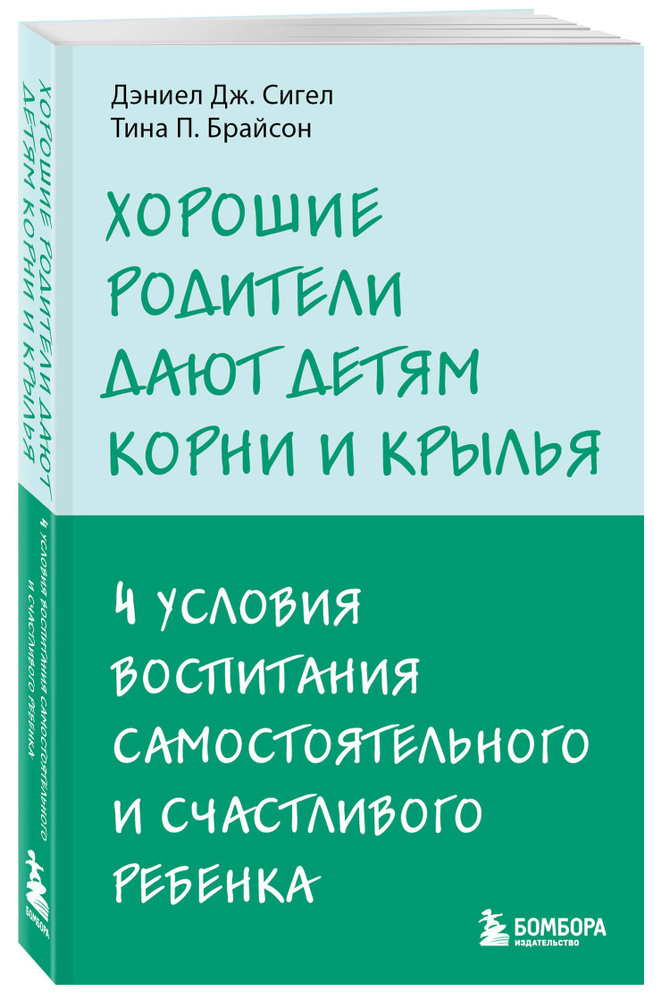 Хорошие родители дают детям корни и крылья. 4 условия воспитания самостоятельного и счастливого ребенка #1