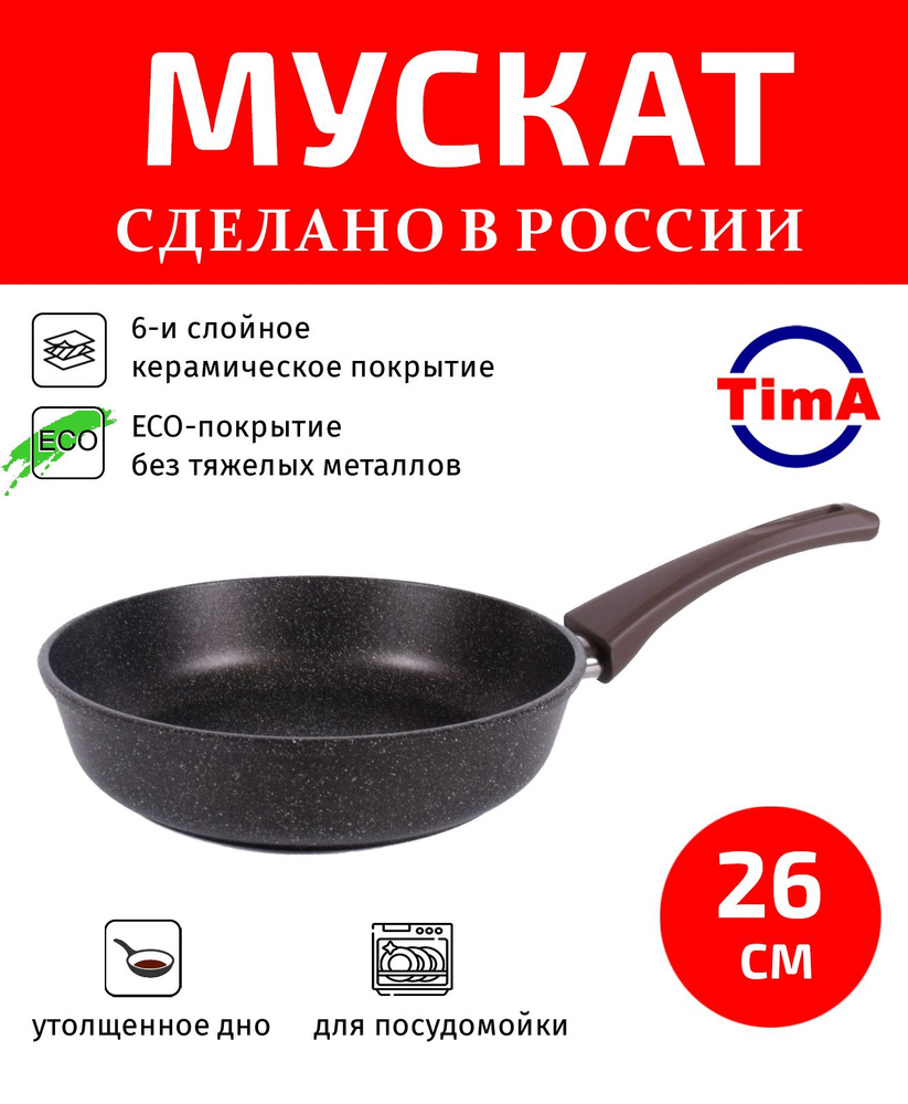Сковорода 26см TIMA Мускат керамическое покрытие с ручкой Soft-touch, Россия  #1