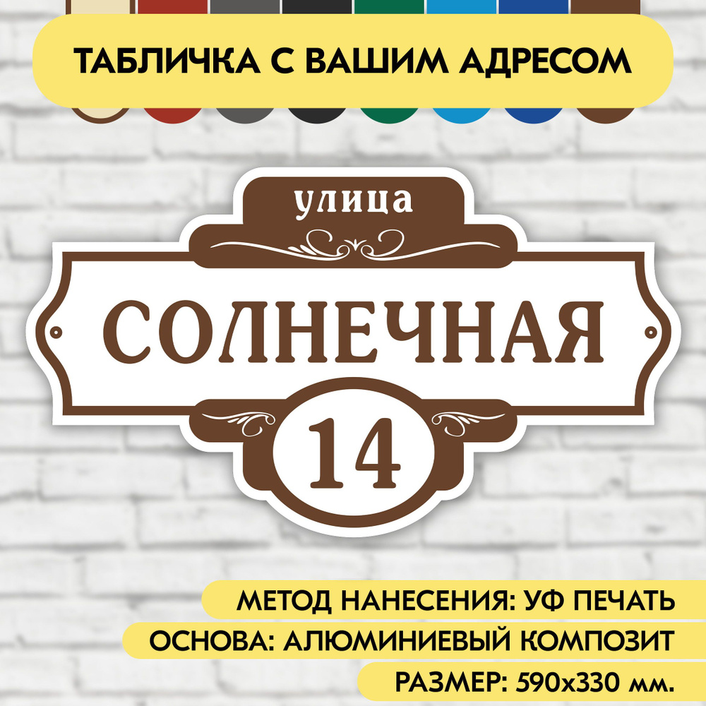 Адресная табличка на дом 590х330 мм. "Домовой знак", бело-коричневая, из алюминиевого композита, УФ печать #1