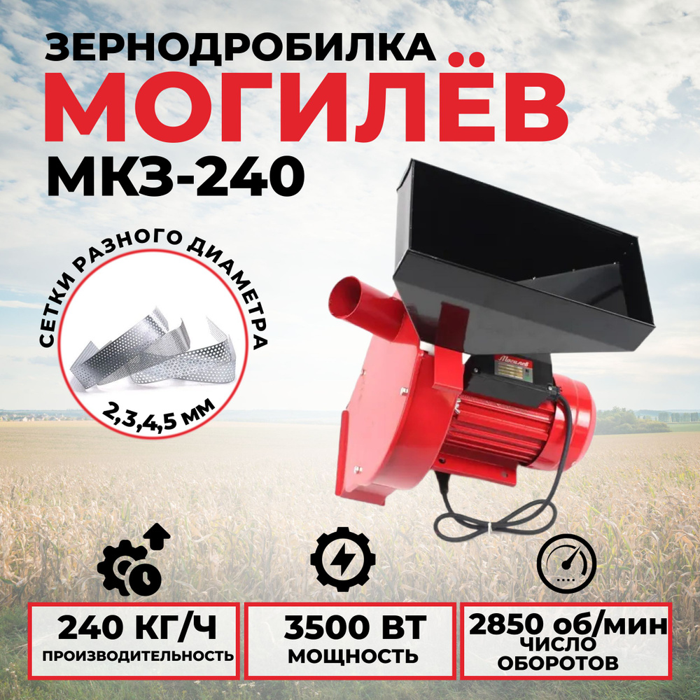 Зернодробилка Могилев МКЗ-240, 4 сита, 3500Вт, 2850об/мин