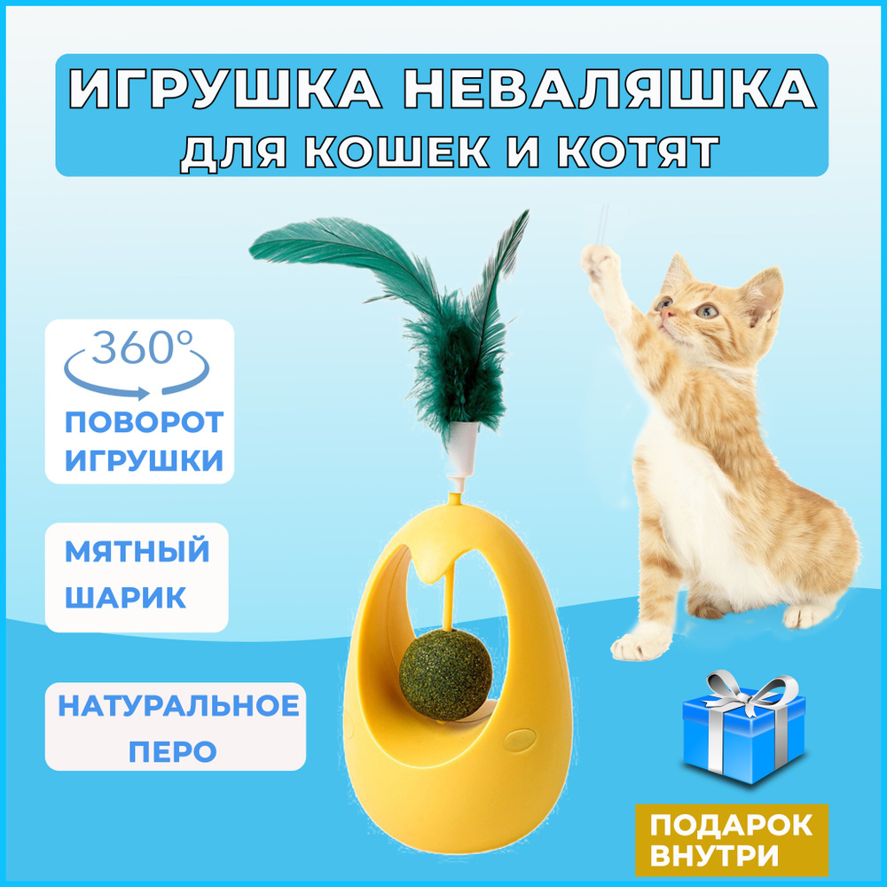 Игрушка для кошек неваляшка с кошачьей мятой, интерактивная неваляшка,  игрушка дразнилка для кошек и котят с перьями