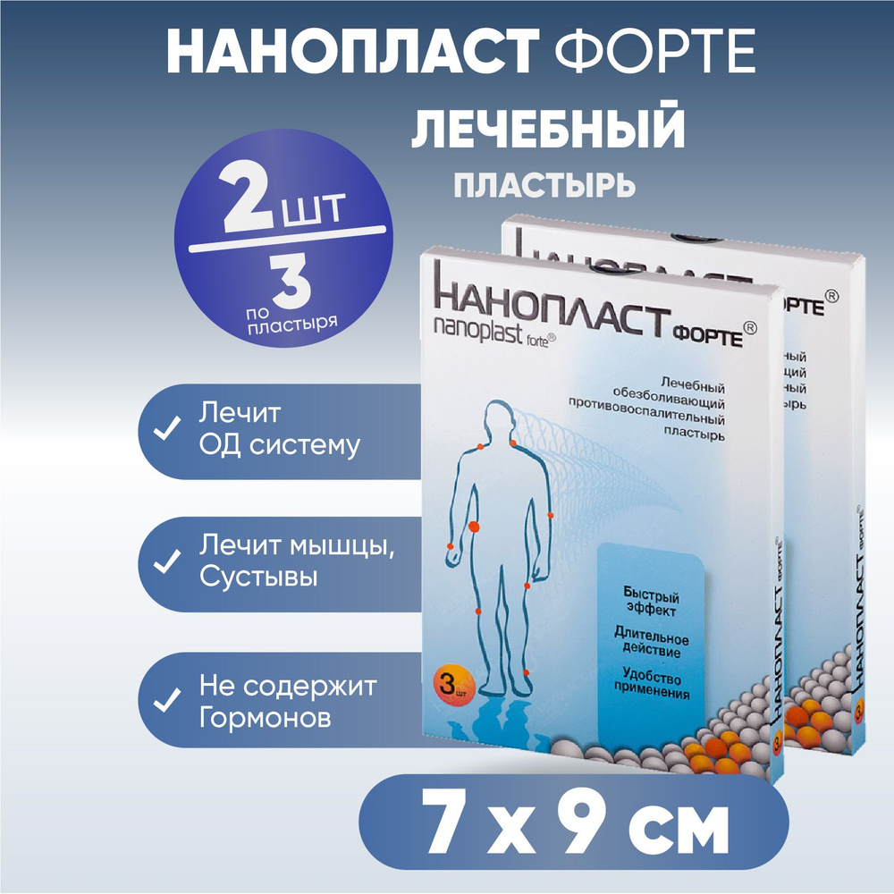 Нанопласт форте лейкопластырь медицинский, 2 упаковки 7x9см по 3 шт ...