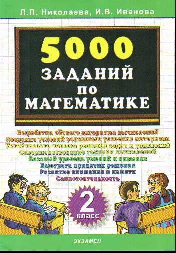 Тренировочные задания по математике. 2 класс. 5000 заданий - купить с ...
